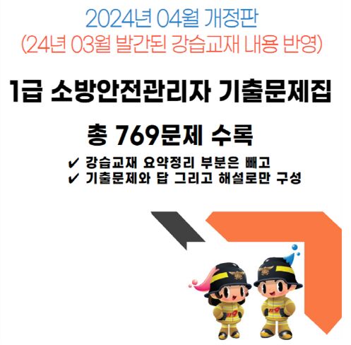 1급 소방안전관리자 기출문제집-24년 04월 개정판 → 전자책 이메일 발송