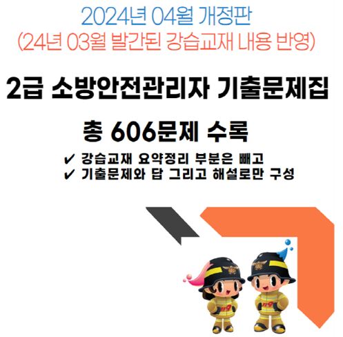 2급 소방안전관리자 기출문제집-24년 04월 개정판 → 전자책 이메일 발송